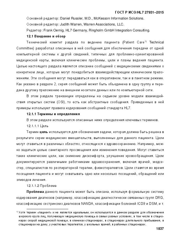 ГОСТ Р ИСО/HL 7 27931-2015, страница 1844